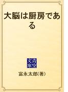 大脳は厨房である(青空文庫)