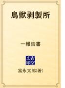 鳥獣剥製所　一報告書(青空文庫)
