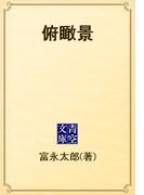 俯瞰景(青空文庫)