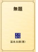 無題(青空文庫)