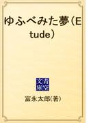 ゆふべみた夢（Etude）(青空文庫)