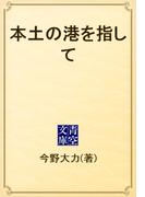 本土の港を指して(青空文庫)