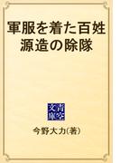 軍服を着た百姓源造の除隊(青空文庫)