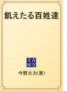 飢えたる百姓達(青空文庫)