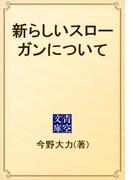 新らしいスローガンについて(青空文庫)