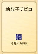 幼な子チビコ(青空文庫)