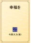 幸福を(青空文庫)