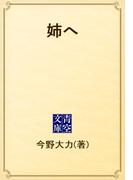 姉へ(青空文庫)