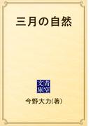 三月の自然(青空文庫)