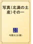 写真（北満の土産）その一(青空文庫)