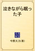 泣きながら眠った子(青空文庫)