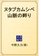 ヌタプカムシペ山脈の畔り(青空文庫)