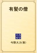 有髪の僧(青空文庫)