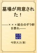 墓場が用意された！　――×××組合のダラ幹を葬れ――(青空文庫)