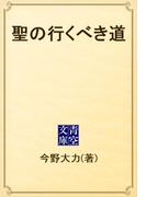 聖の行くべき道(青空文庫)