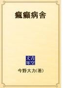 瘋癲病舎(青空文庫)