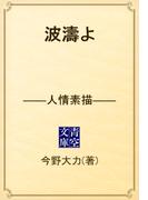 波濤よ　――人情素描――(青空文庫)