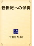 新世紀への伴奏(青空文庫)