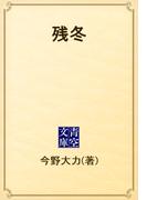 残冬(青空文庫)