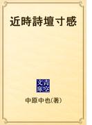 近時詩壇寸感(青空文庫)