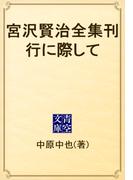 宮沢賢治全集刊行に際して(青空文庫)