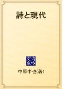 詩と現代(青空文庫)