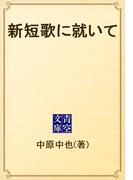 新短歌に就いて(青空文庫)