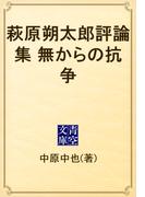 萩原朔太郎評論集　無からの抗争(青空文庫)