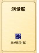 測量船(青空文庫)