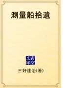 測量船拾遺(青空文庫)