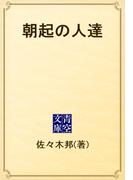 朝起の人達(青空文庫)