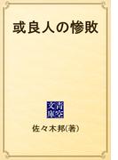 或良人の惨敗(青空文庫)