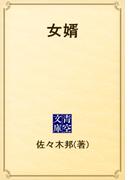 女婿(青空文庫)
