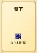 閣下(青空文庫)