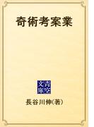 奇術考案業(青空文庫)