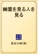 幽霊を見る人を見る(青空文庫)