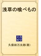 浅草の喰べもの(青空文庫)