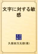 文字に対する敏感(青空文庫)