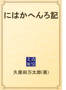 にはかへんろ記(青空文庫)