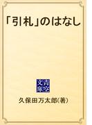 「引札」のはなし(青空文庫)