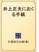 井上正夫におくる手紙(青空文庫)