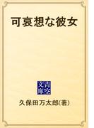 可哀想な彼女(青空文庫)