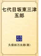七代目坂東三津五郎(青空文庫)