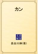 カン(青空文庫)