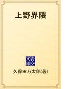 上野界隈(青空文庫)