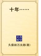 十年……(青空文庫)