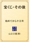 宝くじ・その後　始めてから十三年(青空文庫)