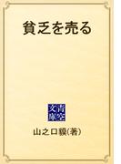 貧乏を売る(青空文庫)