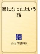 楽になったという話(青空文庫)