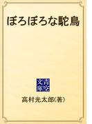 ぼろぼろな駝鳥(青空文庫)